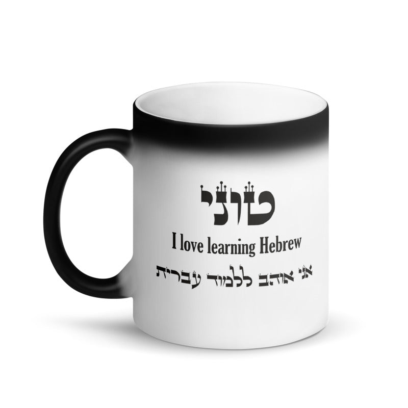 Personalized Your Name and Biblical Verse on Magic Mug Hebrew and English, inspirational bible verse mug cup