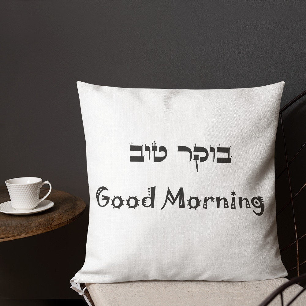 Good Morning/Night Hebrew English Pillow