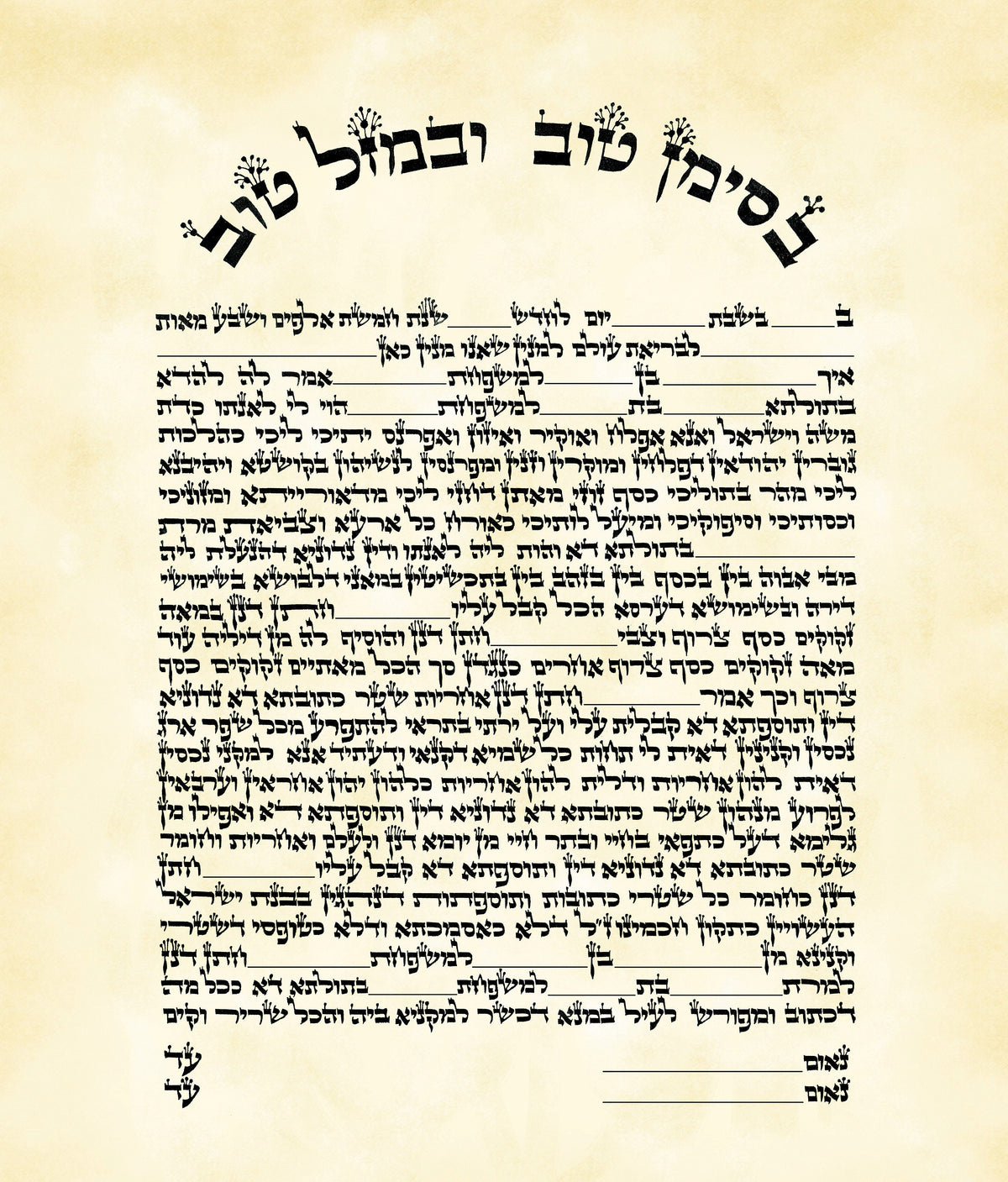 Personalized Jewish Wedding Marriage Ketubah Judaica PRINT