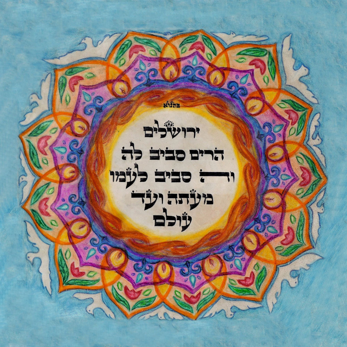 Jerusalem Psalms 125;2 Canvas Print Judaica Art