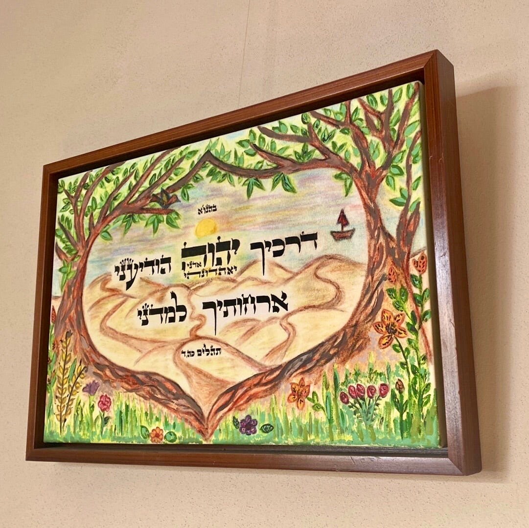 Psalms 25:4 “G-d make known to me your ways; teach me your paths”. Decorated inspiring scribal art judaica